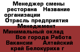 Менеджер смены ресторана › Название организации ­ Burger King › Отрасль предприятия ­ Менеджмент › Минимальный оклад ­ 21 000 - Все города Работа » Вакансии   . Алтайский край,Белокуриха г.